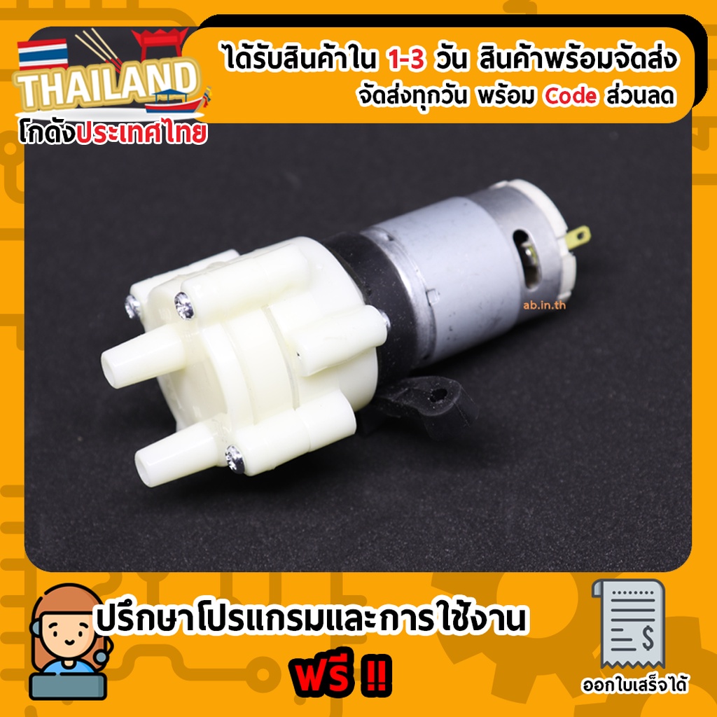 Pump water DC ปั้มน้ำ DC 6-12V (ปั๊มน้ำไดอะแฟรม)