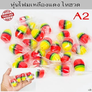 ทุ่นโฟมเหลืองแดง ไทฮวด ทุ่นลอย ทุ่นตกปลา ทุ่นตกปลาหน้าดิน