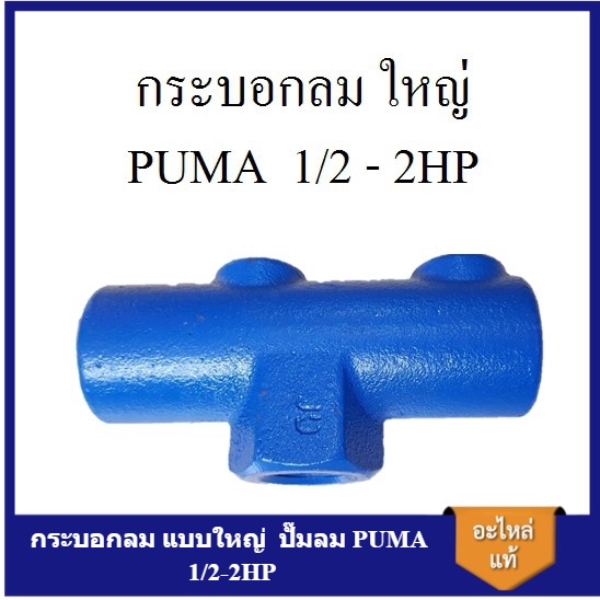 [ราคาถูก]⚙️ กระบอกลม แบบใหญ่ ท่อลม ปั๊มลม PUMA 1/2-2HP แกนกระบอกใส่เกจลม เซฟตี้วาล์ว อะไหล่ปั๊มลม