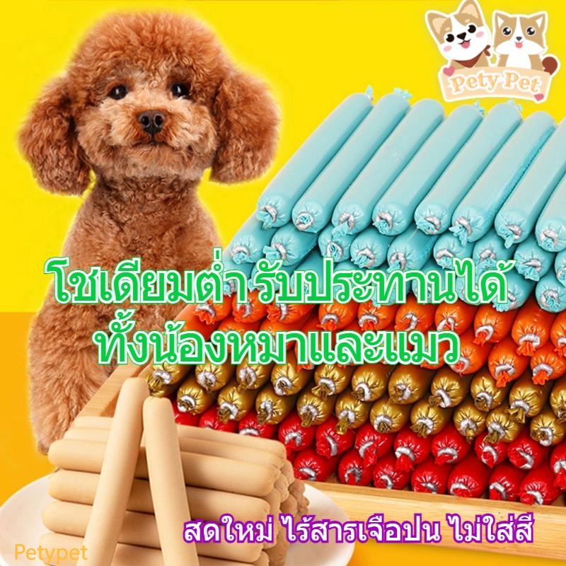 ไส้กรอกแฮมสุนัข ขนมหมา อาหารหมา อาหารแมว ขนมแมว ขนมสุนัขแปรรูปจากเนื้อ เป็ด ไก่ ปลา30แท่ง/ถุง 80แท่ง/กล่อง 85แท่ง/