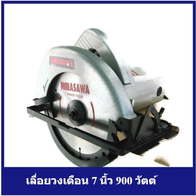 [ราคาถูก]⚙️ MASAWA เลื่อยวงเดือน 7 นิ้ว 900 วัตต์ อลูมิเนี่ยม (CS5806AL)