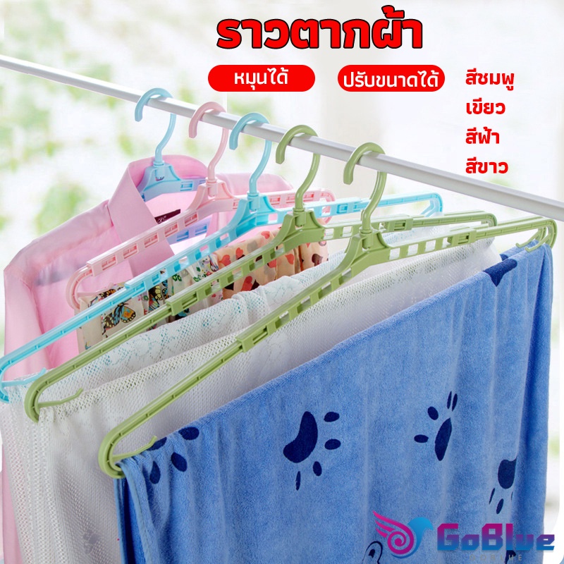 GoBlue ไม้เเขวนเสื้อ ไม้แขวนเสื้อ ปรับ ยืด หด ได้ ไม้แขวนผ้าพลาสติก hanger