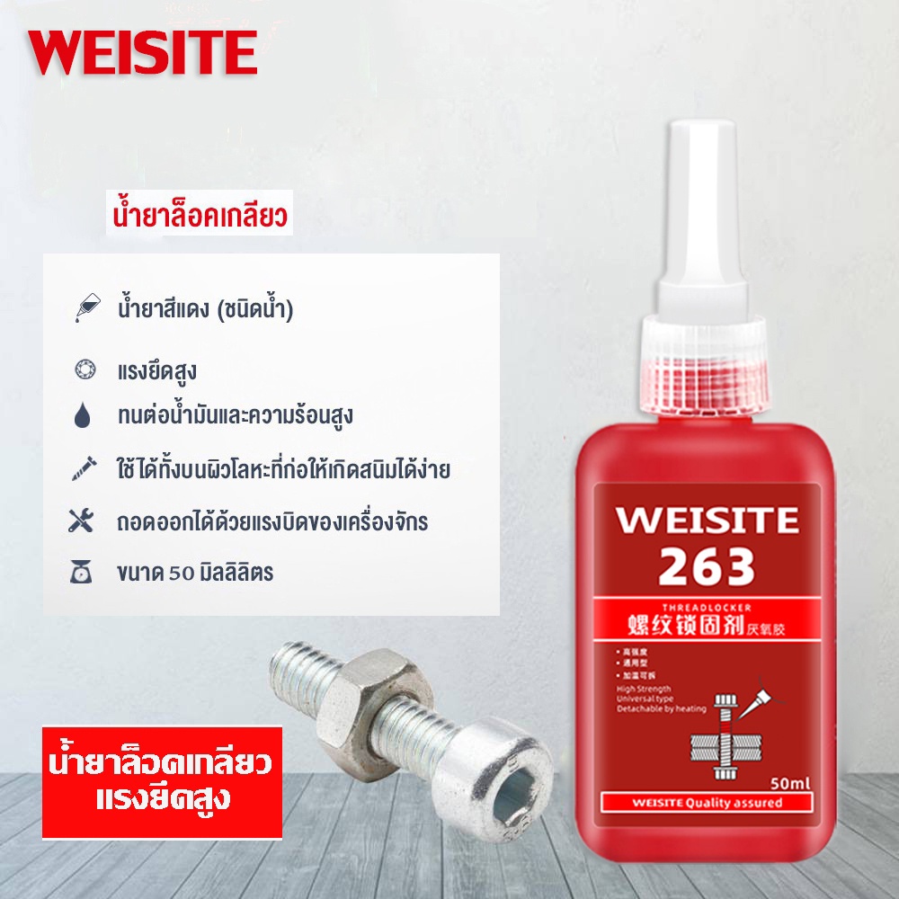 WEISITE น้ำยาล็อคเกลียว น้ำยาล็อกเกลียว น้ำยาล็อคน็อต น้ำยาล็อคเกลียวแรงยึดปานกลาง แรงยึดสูง 10ml/50ml.