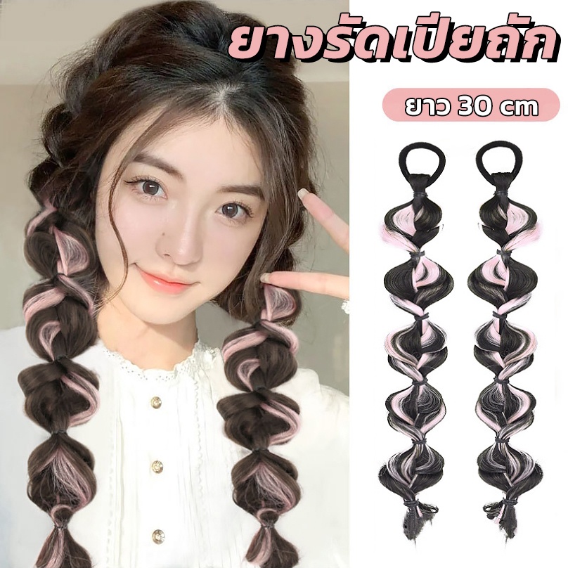 ยางรัดผมเปีย ผมเปียไฮไลท์ แพ็ค2ชิ้น ไหมไม่เงา ถอดยางได้ y2k สไตล์