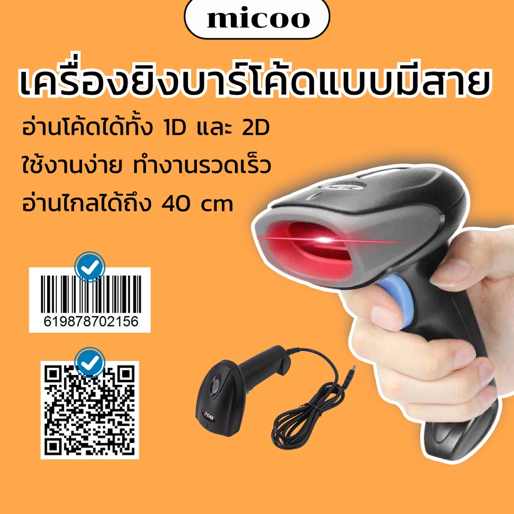 เครื่องอ่านบาร์โค้ด เครื่องยิงบาร์โค้ด Barcode Scanner แบบมีสาย รองรับ 1D 2D QRCode