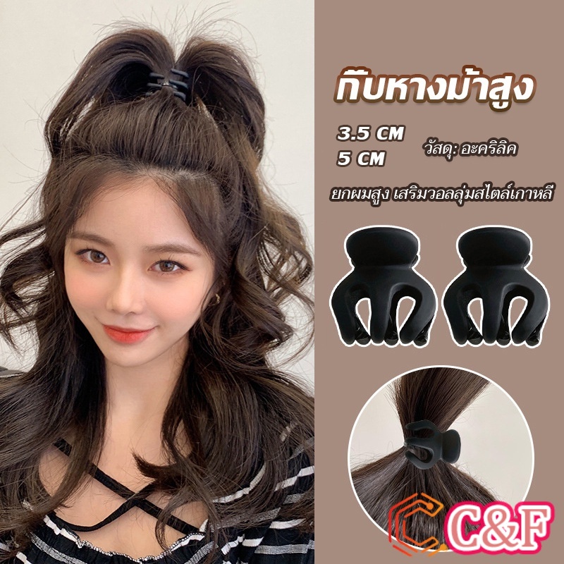 C&F กิ๊ฟติดผมยกหางม้า ยกผมสูง เสริมวอลลุ่มสไตล์เกาหลี 5 cm 3.5 cm เสริมหัวทุย น่ารักมาก Hair Clips
