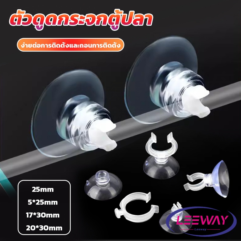 LW ถ้วยดูดล๊อคสายตู้ปลา ตัวดูดกระจก สำหรับล๊อคท่อสายอากาศ Aquarium Suction Cup Clips