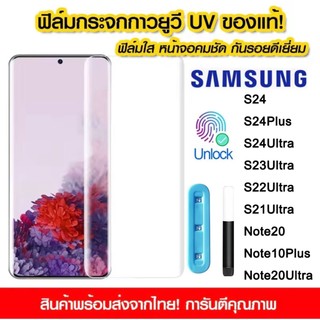 ฟิล์มกระจก UV นาโน ใส เต็มจอ Samsung Galaxy S23ultra S21 S22 S23 S24 Note20 Plus Ultra Note10Plus กันรอย มือถือ กาวยูวี