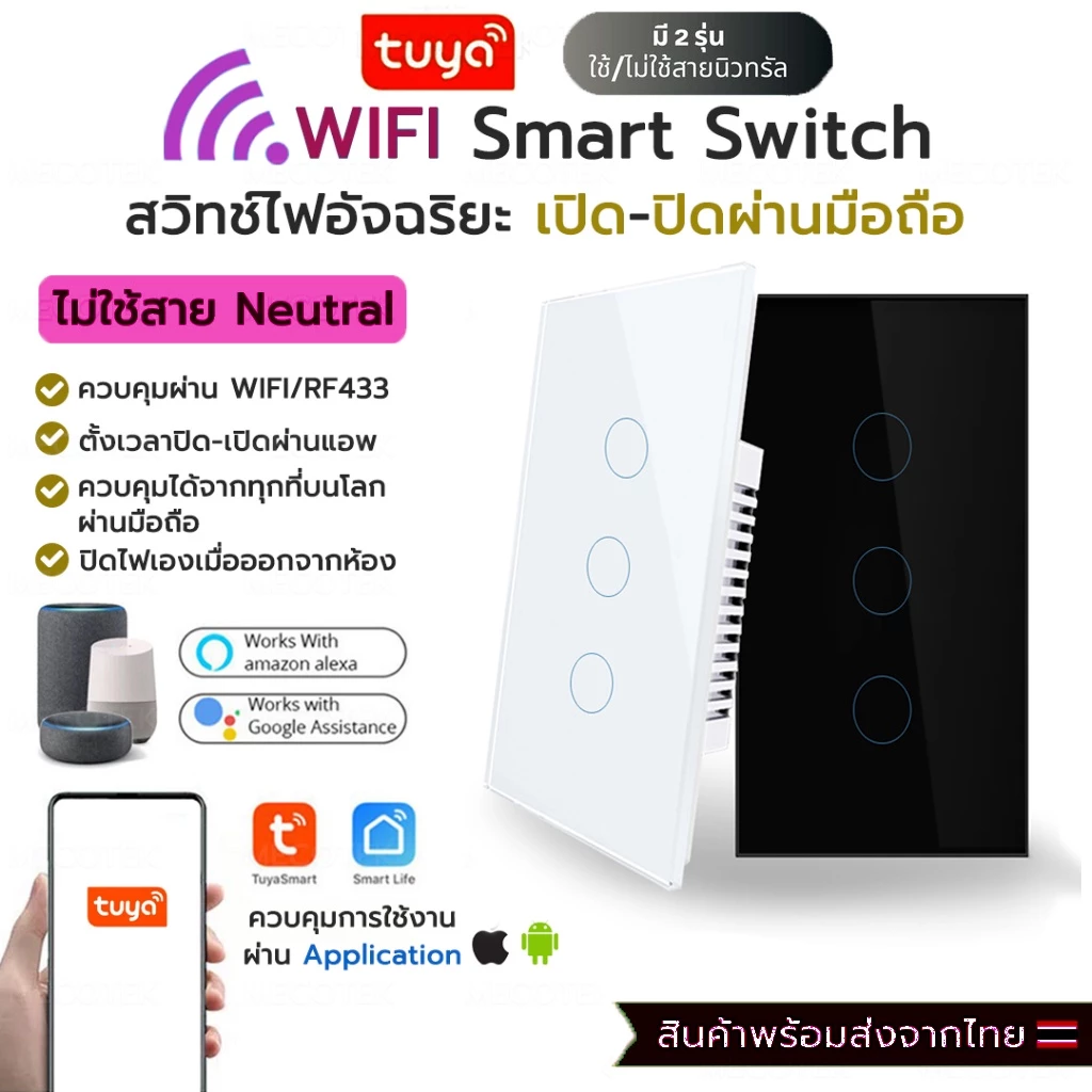 Tuya Smart Touch Switch Wifi สวิตซ์ไฟ สมาร์ทสวิซ สั่งผ่านมือถือ แบบต่อสาย N ไม่ต้องใช้ตัว capa มีประกัน