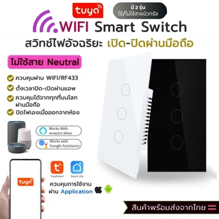 Tuya Smart Touch Switch Wifi สวิตซ์ไฟ สมาร์ทสวิซ สั่งผ่านมือถือ แบบต่อสาย N ไม่ต้องใช้ตัว capa มีประกัน