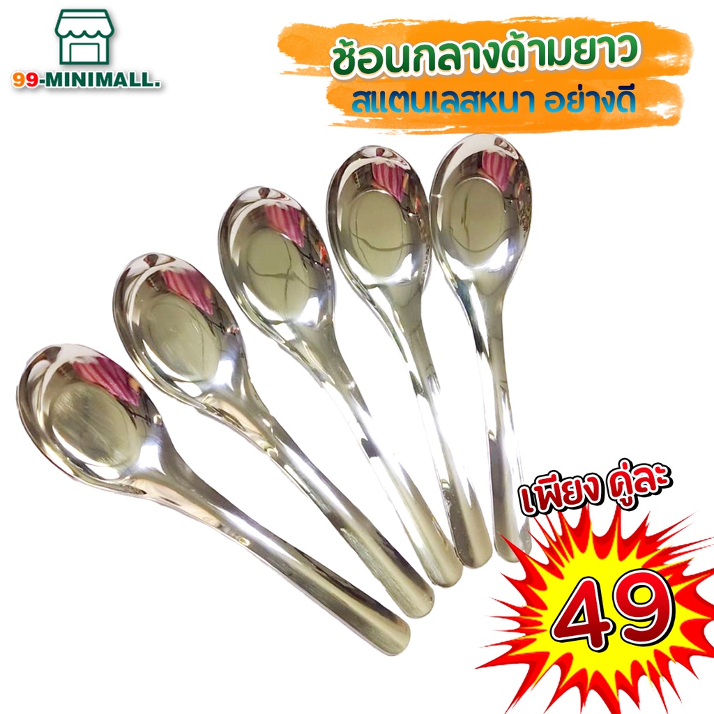 ช้อนซุปเกาหลี สแตนเลส ด้ามยาว คู่ละ49บาท