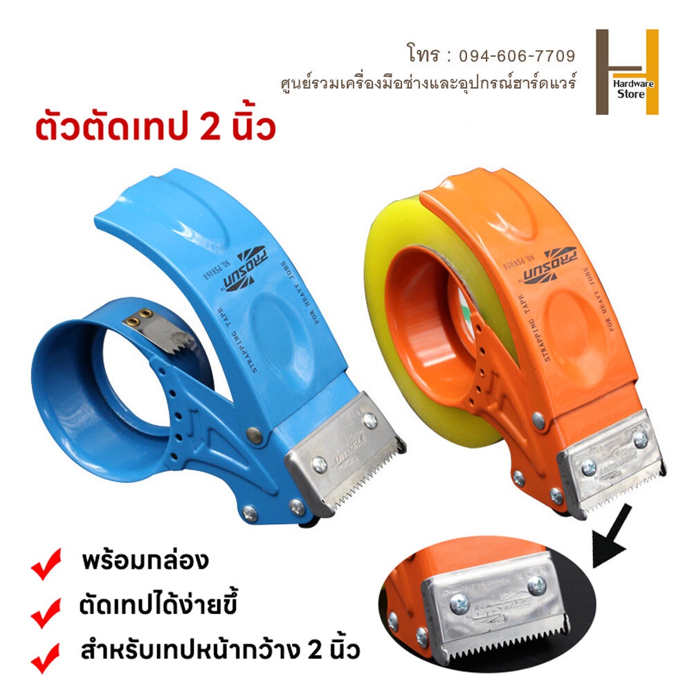 ตัวตัดเทป 2 นิ้ว ที่ตัดเทปเหล็ก opp แท่นตัดเทป