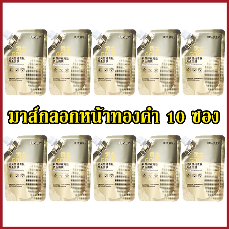 【10 ซอง】HUASURV มาส์กลอกหน้าทองคำ เพิ่มความชุ่มชื้น พิษงู ทองคำ เรตินอล 24k หน้าใสเด้งกระชับ Retinol Gold Mask