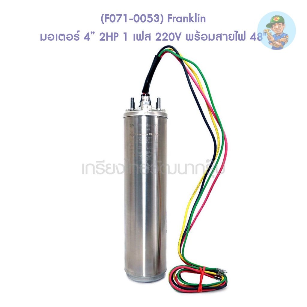 🎆 (F071-0053) Franklin มอเตอร์ 4" 2HP 1 เฟส 220V พร้อมสายไฟ 48"
