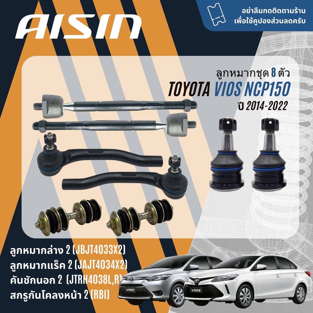 ✨ AISIN PREMIUM✨  ลูกหมาก ยกชุด ปีกนกล่าง คันชัก แร็ค กันโคลง บุชปีกนก TOYOTA Vios gen 3 NCP150,NSP151 ปี 2014-2022
