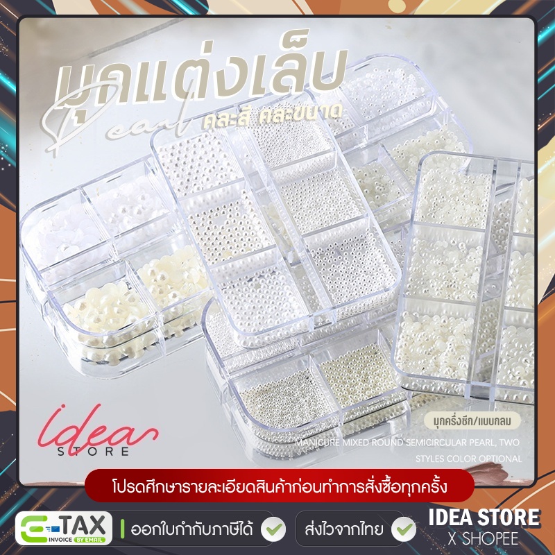 มุกติดเล็บ มุกตกแต่งเล็บ คละขนาด ( รหัส ZZ ) ตลับ 6 ช่อง / 12 ช่อง ไข่มุกตกแต่งเล็บ อะไหล่ตกแต่งเล็บ พร้อมส่ง!