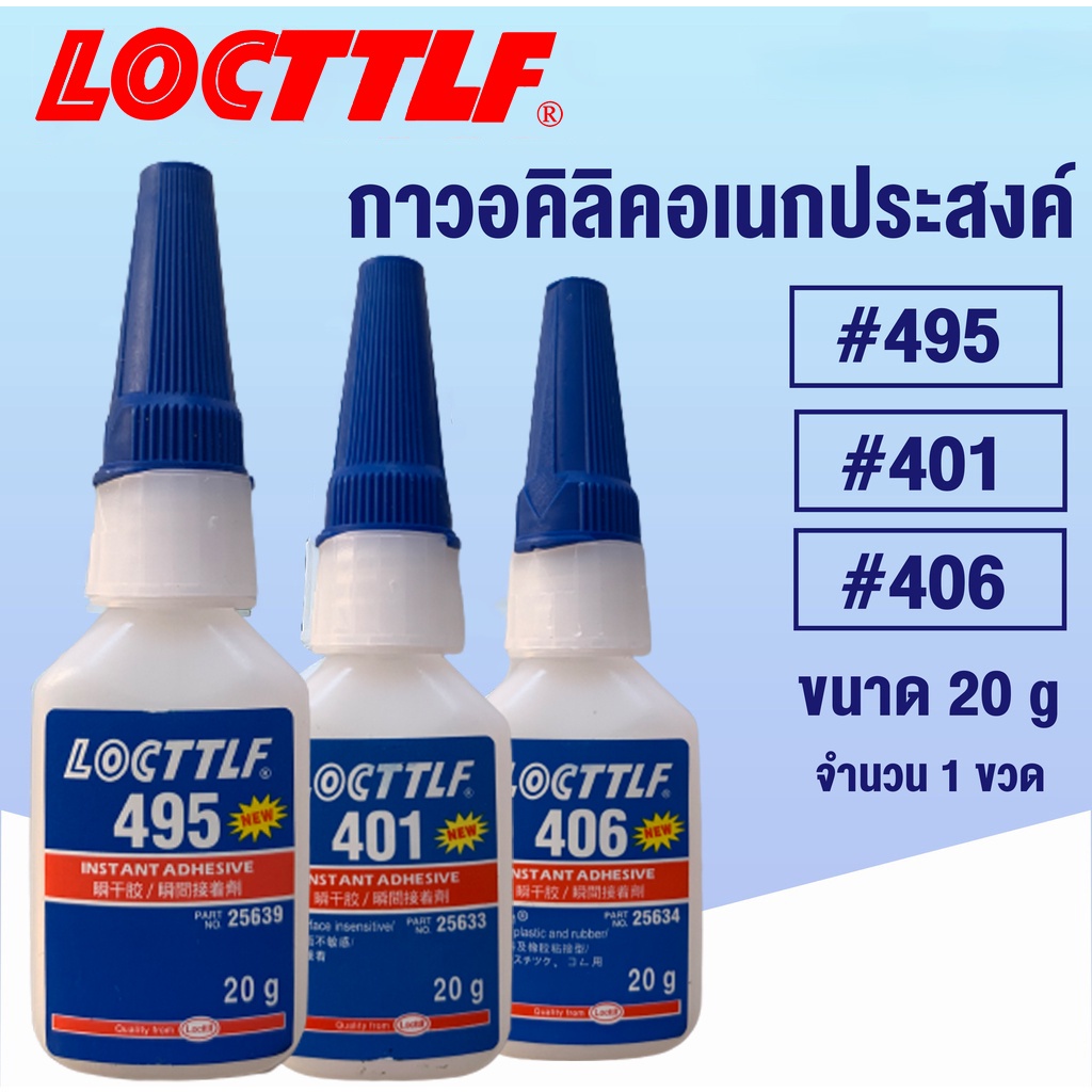 กาวอเนกประสงค์  กาวแห้งเร็ว 401/406/495