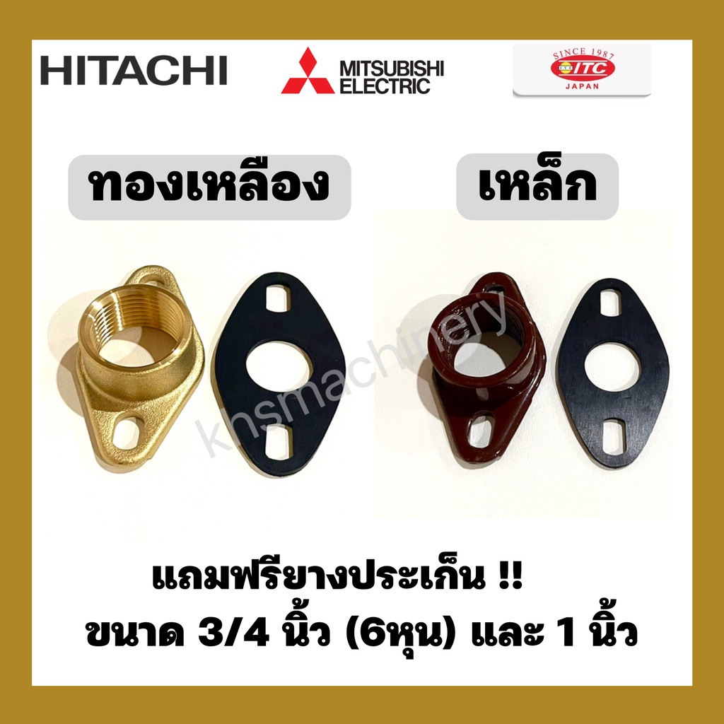 อะไหล่ปั๊มน้ำ หน้าแปลนปั๊มน้ำ Hitachi ITC Mitsubishi (น้ำเข้า-น้ำออก) ทองเหลืองและเหล็ก 3/4นิ้ว และ 