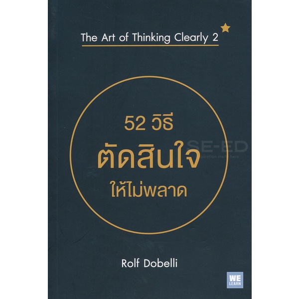 Bundanjai (หนังสือ) 52 วิธีตัดสินใจให้ไม่พลาด : The Art of Thinking Clearly 2