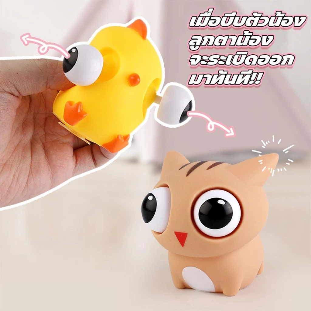 (จัดส่งจากกทม.) ก๊อตจิของเล่นบีบ สกุชชี่บีบตาระเบิด ของเล่นเด้งตา ผ่อนคลายอารมณ์ตึงเครียด thumbnail 4