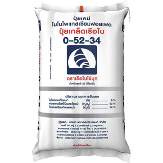 ปุ๋ยเกร็ด 0-52-34 ปุ๋ยไข่มุก ช่วยเปิดตาดอก ยับยั้งการแตกใบอ่อน กดยอด สะสมอาหาร ช่วยในการติดผล (แบ่งขาย)