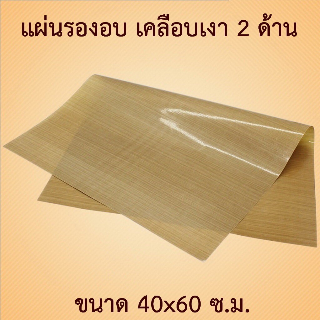 แผ่นรองอบ 1 แผ่น เทฟลอน รุ่นเคลือบเงา ขนาด 40x60 ซม. สีน้ำตาล ใช้ซ้ำได้