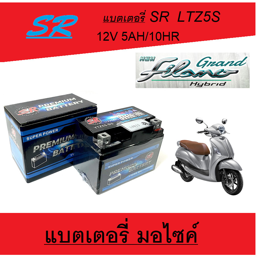 แบตเตอรี่มอไซค์ยามาฮ่า แกรนฟีลาโน่ แบเตอรี่มอไซค์ GranFilano ขนาด5Ah12Vใส่ได่ไม่ต้องชาร์จไฟไฟแรงสูงง