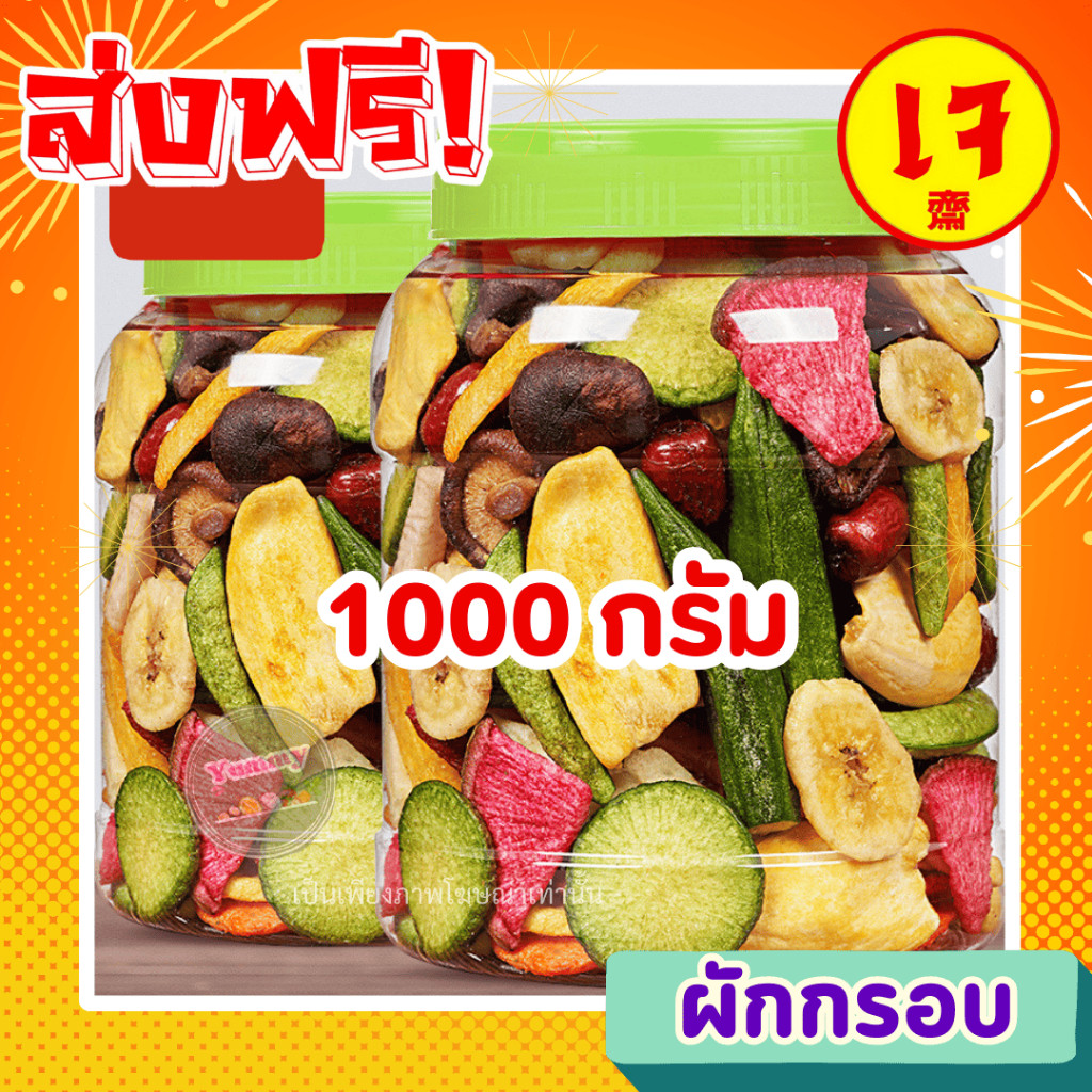 Qinna ผักกรอบ 1กิโลกรัม ทานเพลิน อร่อย ผักอบกรอบ 9 ชนิด ไม่เหม็นหืน ไม่ค้าง อบใหม่ พร้อมส่ง ผักผลไม้อบกรอบ 500กรัม