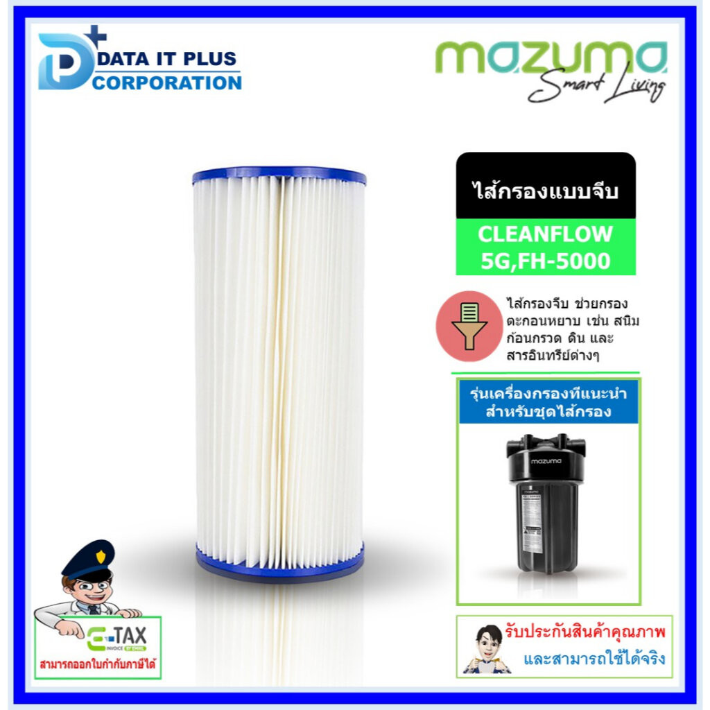 MAZUMA ไส้กรองแบบจีบ รุ่น CLEANFLOW 5G,FH-5000