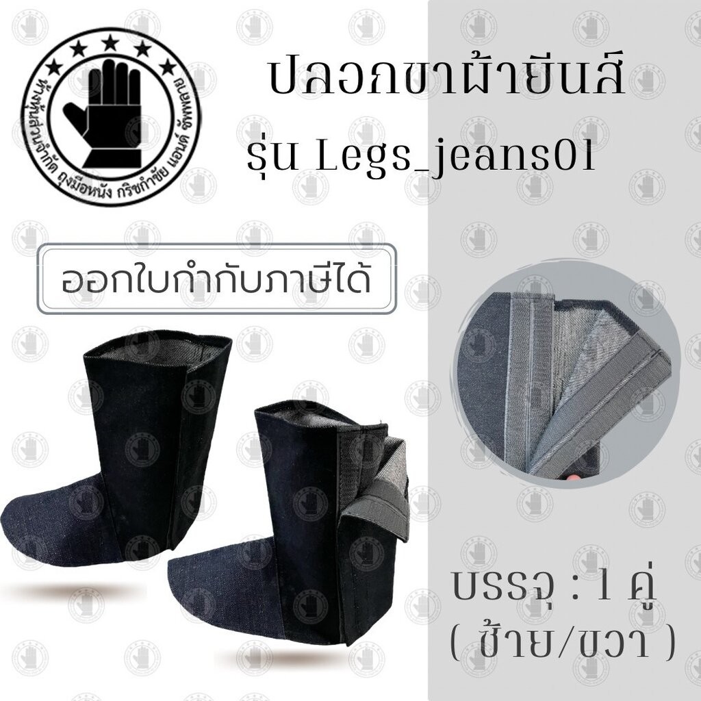 ปลอกขาผ้ายีนส์ เหนียวทนทาน รุ่นLegs_jeans01 ( เเพ็ค 1 คู่ ) สำหรับงานช่าง ขอบขาแบบตีนตุ๊กแกสามารถปรับระดับได้ตามสัดส่วน