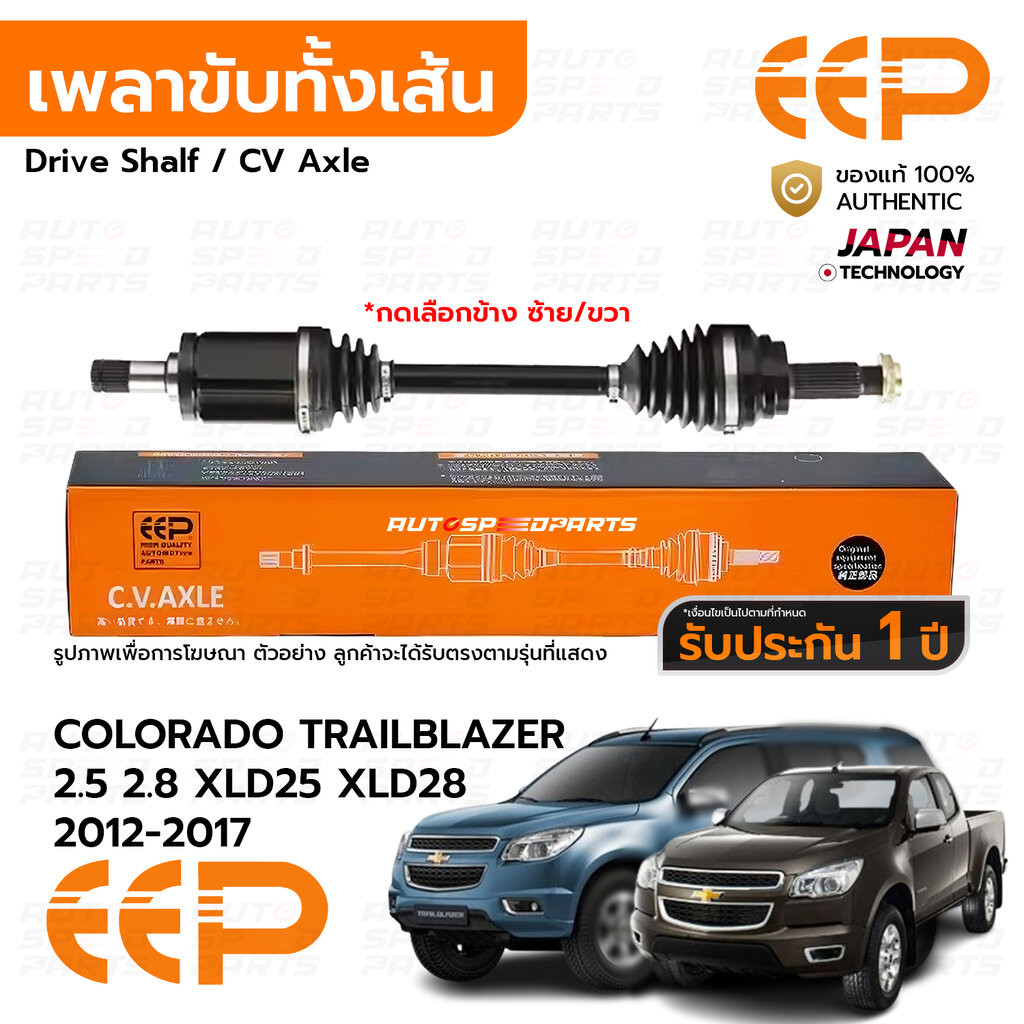 EEP เพลาขับทั้งเส้น COLORADO TRAILBLAZER 2.5 2.8 XLD25 XLD28 2012-2017 4WD ใช้ได้ทั้งซ้าย และขวา *รับประกัน 1 ปี DCHE...