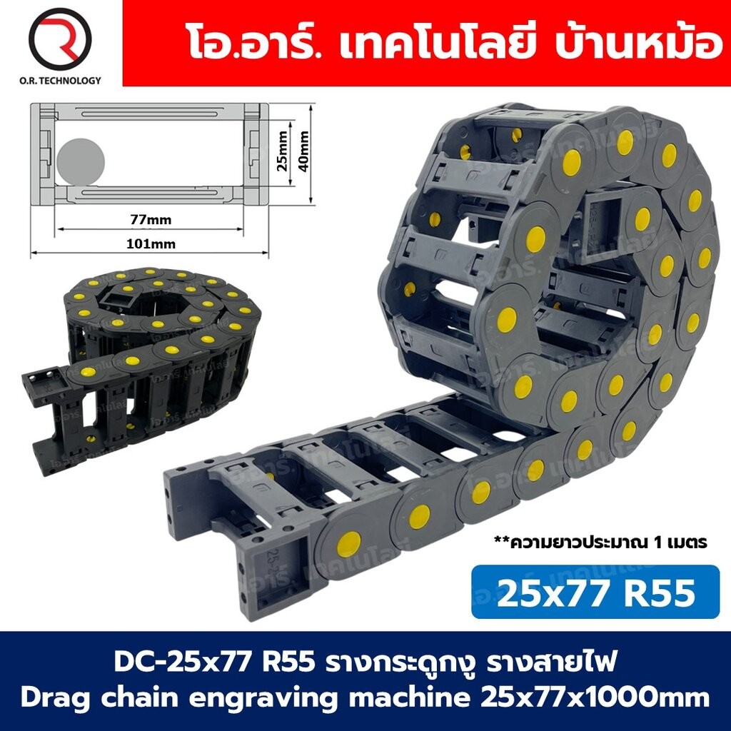 DC-25x77 R55 รางกระดูกงู รางสายไฟ 25x77x1000mm Drag chain engraving machine รางกระดูกงูร้อยสายไฟ Cable Dragchain รางร...