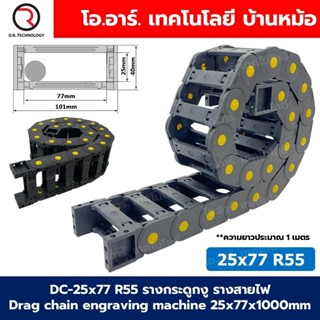 DC-25x77 R55 รางกระดูกงู รางสายไฟ 25x77x1000mm Drag chain en…