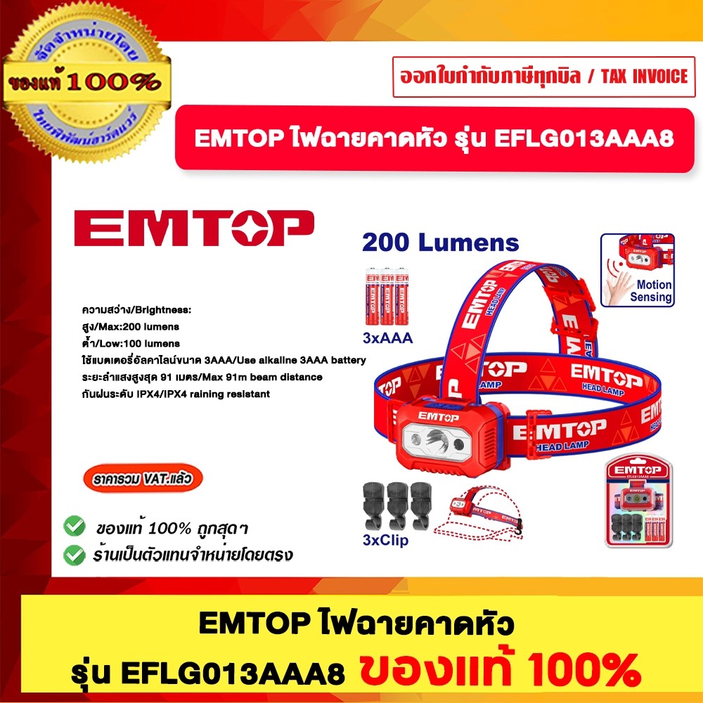 EMTOP ไฟฉายคาดหัว 200Lumens EFLG013AAA8 ของแท้ 100% ร้านเป็นตัวแทนจำหน่ายโดยตรง