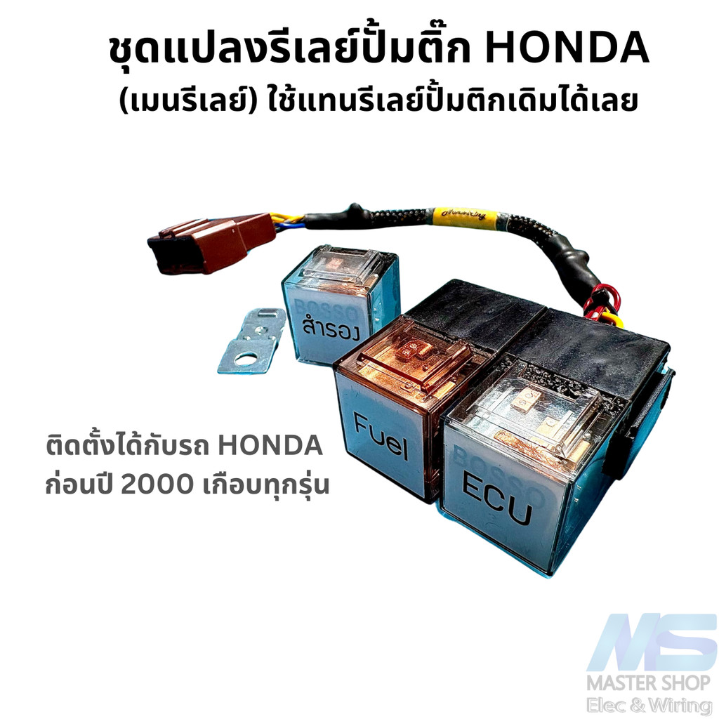 ชุดแปลงรีเลย์ปั้มติ๊ก HONDA (เมนรีเลย์) พร้อมรีเลย์ 3  สามารถเสียบแทนรีเลย์ปั้มติ๊กเดิมได้เลย