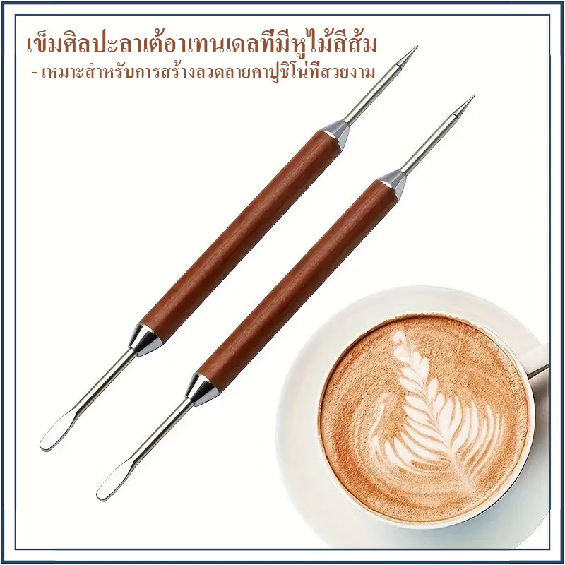 ☕☕☕ เข็มวาดกาแฟ สแตนเลสสตีล สแตนเลสกาแฟ ปากกาวาดลายกาแฟลาเต้ แบบหัวเข็ม เข็มวาดหน้าลาเต้ DIY