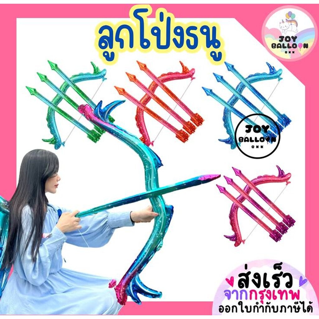 ลูกโป่งธนู ลูกโป่งลูกศร (ส่งเร็วจากกรุงเทพ) ลูกศรคิวปิด พร้อบถ่ายรูป ของขวัญวันเด็ก ลูกโป่งปาร์ตี้ วาเลนไทน์