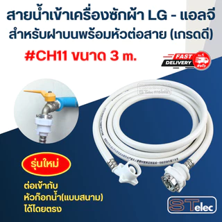 สายน้ำเข้าเครื่องซักผ้า LG - แอลจี สำหรับฝาบนพร้อมหัวต่อสาย (เกรดดี)
