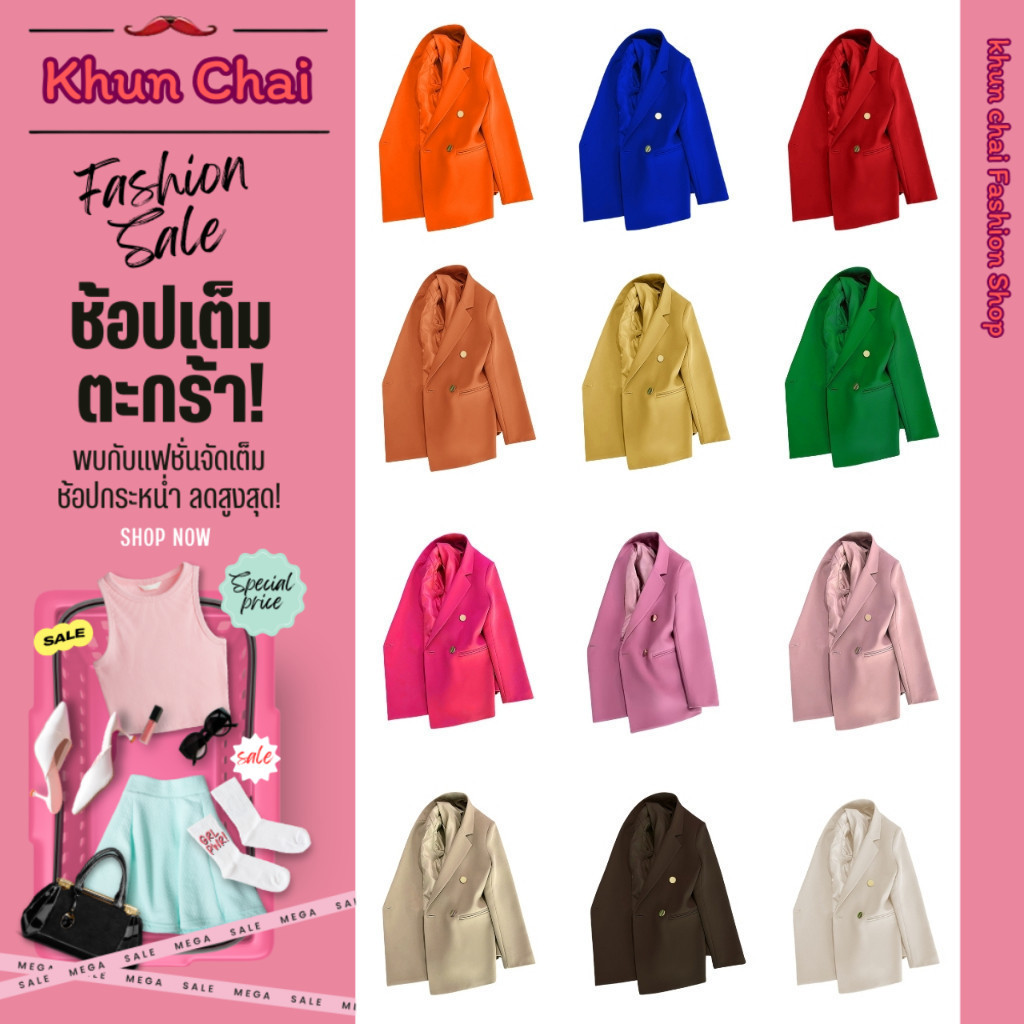 เสื้อสูทเบลเซอร์ 33 สี (ชุดที่2) รุ่นกระดุมเหล็ก 4 เม็ด มีฟองน้ำรองบ่า มีซับใน แต่งกระเป๋าหลอก