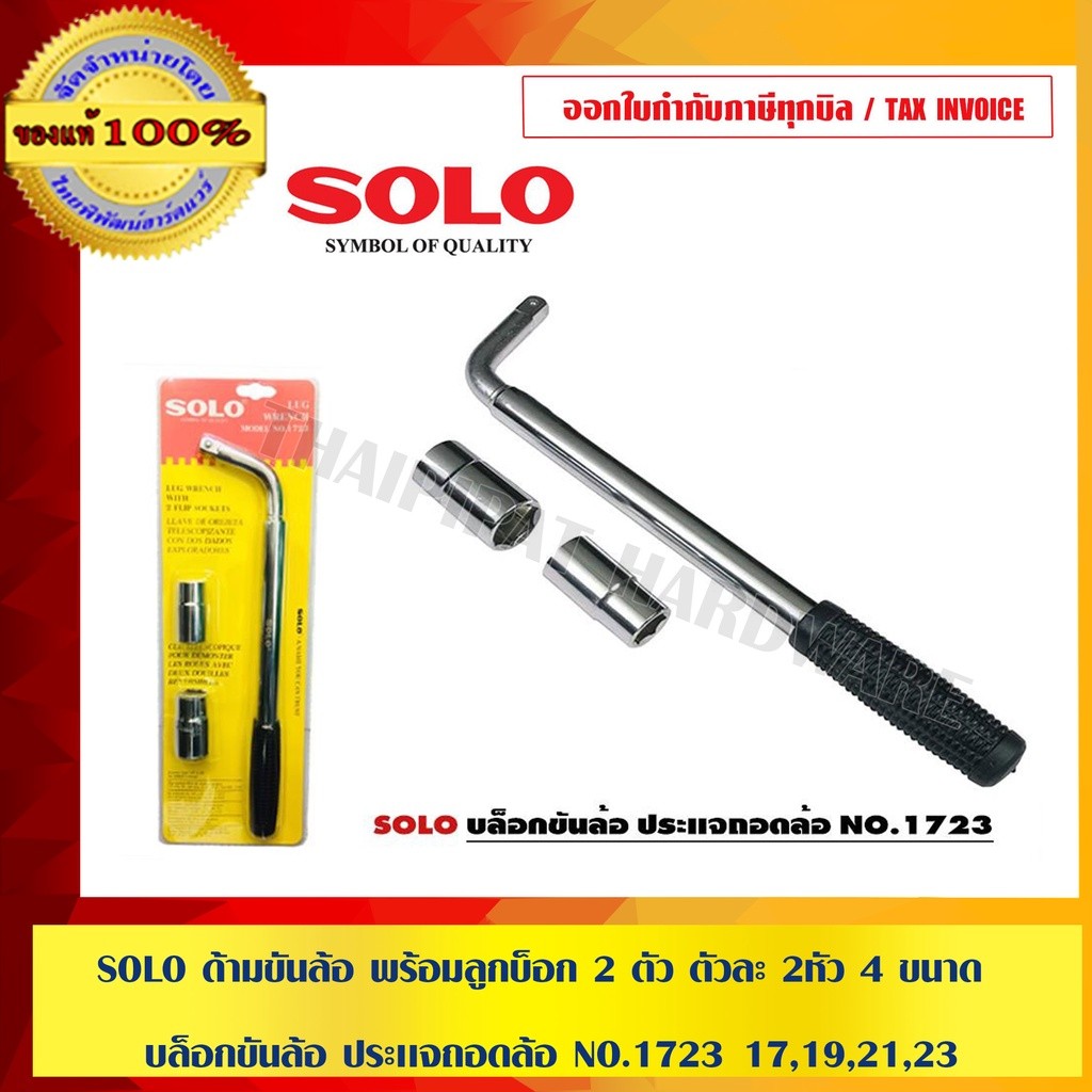 SOLO ด้ามขันล้อ 1723 พร้อมลูกบ็อก 2 ตัว ตัวละ 2หัว 4 ขนาด 17,19,21,23 บล็อกขันล้อ ประเเจถอดล้อ NO.1723 ของแท้ 100% ร้...