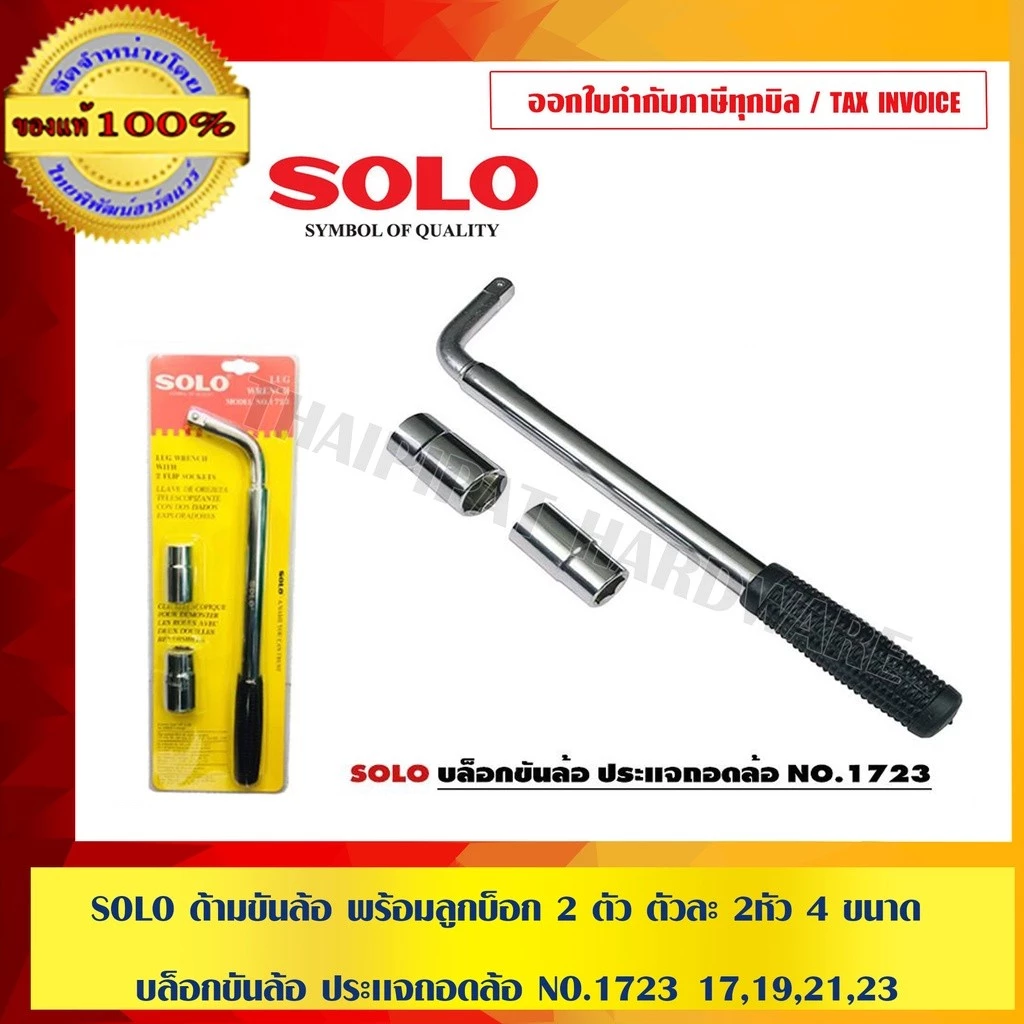 SOLO ด้ามขันล้อ 1723 พร้อมลูกบ็อก 2 ตัว ตัวละ 2หัว 4 ขนาด 17,19,21,23 บล็อกขันล้อ ประเเจถอดล้อ NO.1723 ของแท้ 100% ร้...