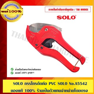 SOLO กรรไกรตัดท่อ PVC SOLO No . A5542 ของแท้ 100% ร้านเป็นตั…