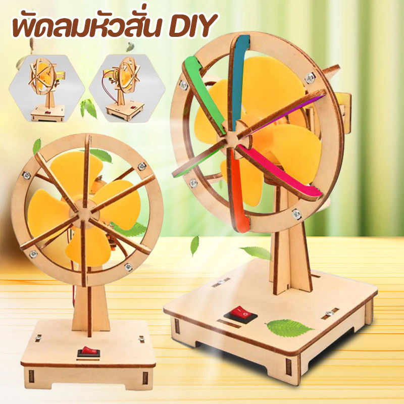 พัดลมหัวสั่น DIY วิทยาศาสตร์สำหรับเด็ก นักเรียนประถม สิ่งประดิษฐ์ พัดลมไฟฟ้า ของเล่นฝึกทักษะวิทยาศาสตร์