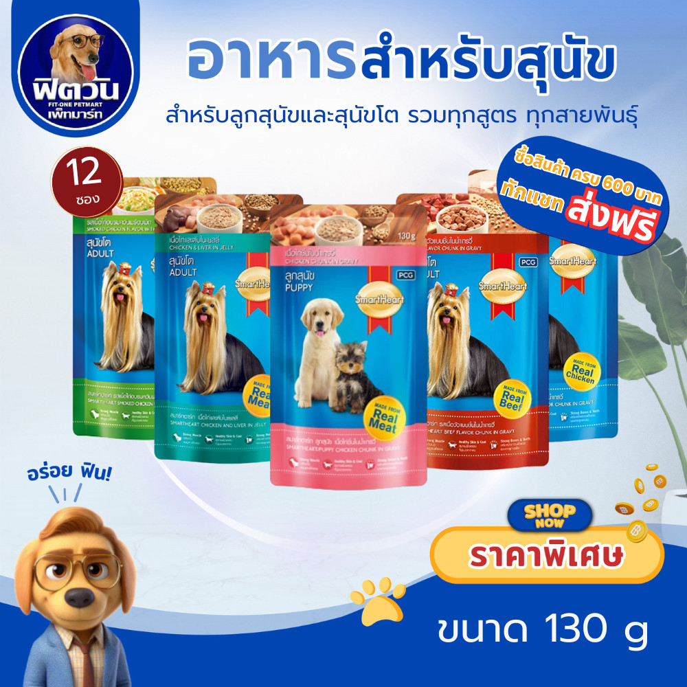 อาหารซอง SmartHeart อาหารเปียกสุนัข 120-130 กรัม(X12ซอง){อาหารเปียกสุนัข}