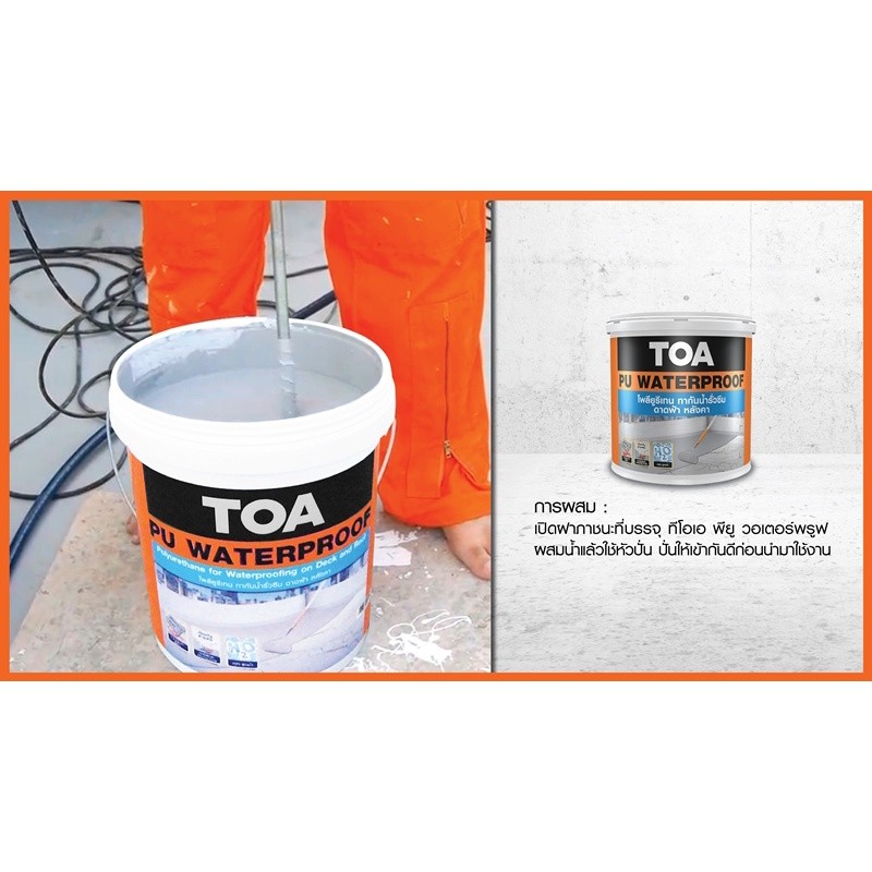 TOA PU Waterproof ขนาด 20 กก. โพลียูรีเทน ทากันน้ำซึมดาดฟ้า/หลังคาสูตรน้ำ กันน้ำรั่วซึม 100 % สูตรน้ำสำเร็จรูป พร้อมใช้ - รูปที่ 3