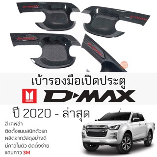 เบ้ารองมือเปิดประตู ISUZU D-MAX ปี 2020 - ล่าสุด เคฟล่า เบ้ากันรอย เบ้ามือเปิด กันรอยประตู อิซูซุดีแม็กซ์ กันรอยมือเปิด