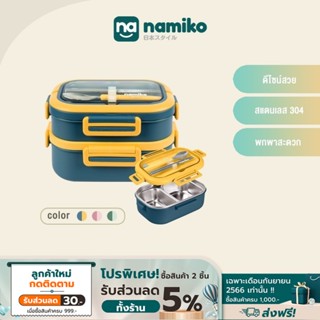 Namiko กล่องอาหารสเตนเลสฝาล็อก พร้อมช้อนและตะเกียบ 2 ชั้น 1650 ml