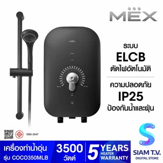 MEX เครื่องทำน้ำอุ่น 3500W สีBLACK รุ่นCOCO350(MLB) โดย สยามทีวี by Siam T.V.