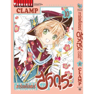 Vibulkij(วิบูลย์กิจ)" การ์ดแค็ปเตอร์ซากุระ CLEAR CARD ภาค 2 เล่ม 10 CLAMP