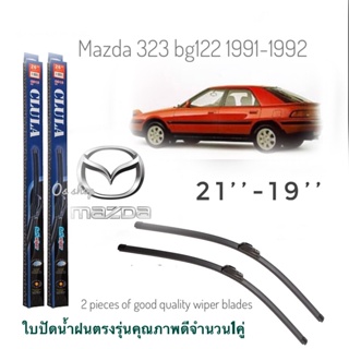 ใบปัดน้ำฝน CLULA เเพ็คคู่ MAZDA 323 BG122 ปี 1991-1992 ขนาด 19-21 จำนวน 1 คู่*ส่งไว*